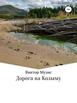 cover image of Дорога на Колыму